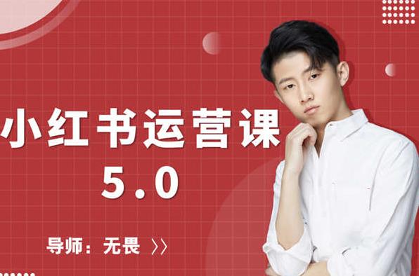 红商学院无畏小红书运营课5.0：从0开始，爆款笔记手到擒来-火山资源库