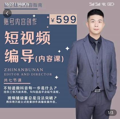 短视频编导先导课：​文案公式，脚本拆解，逻辑算法，让你的视频更容易上热门-火山资源库