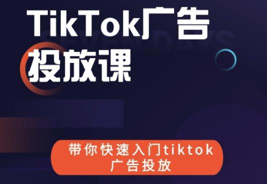 跨境B哥tiktok广告投放课，带你快速入门tiktok广告投放价值1680元-火山资源库