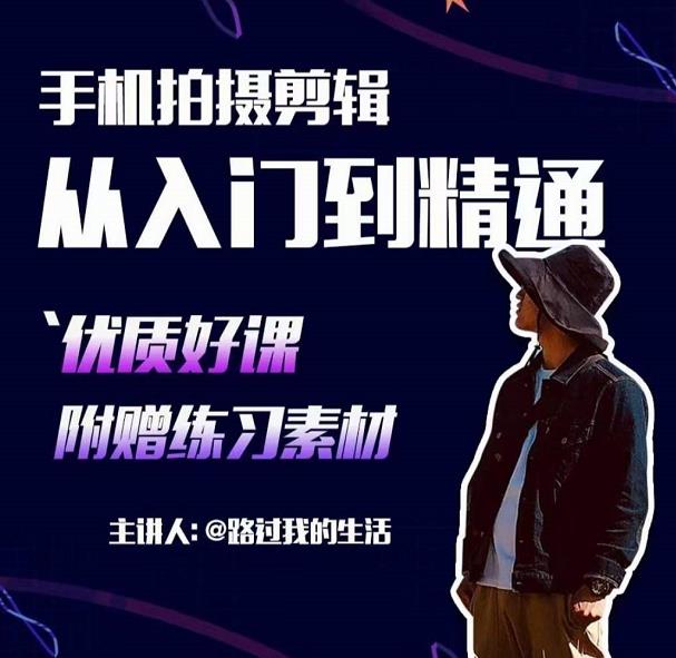 手机拍摄剪辑课：用手机拍出电影感短视频，零基础从入门到精通-火山资源库