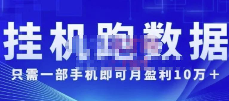 猎人电商:挂机数跑‬据，只需一部手即机‬可月盈利10万＋（内玩部‬法）价值4988元-火山资源库
