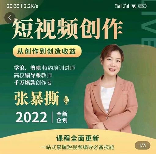 高质量短视频创作课，一站式掌握短视频编导必备技能-火山资源库
