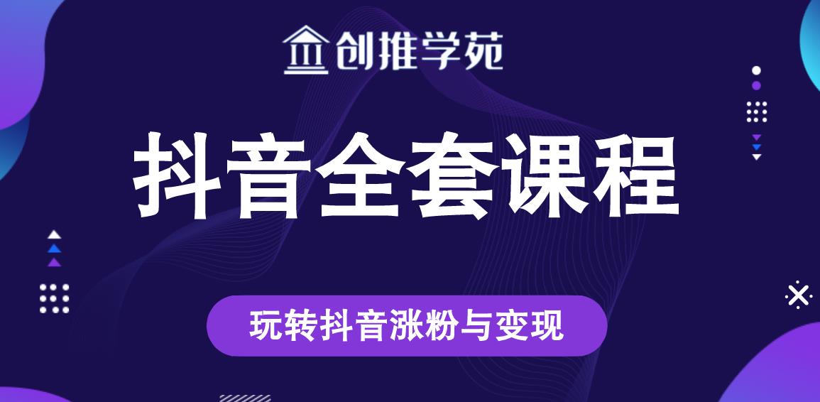 创推学苑抖音赚钱全套课程，玩转抖音涨粉与变现-火山资源库