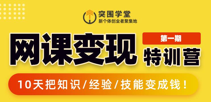 突围学堂:网课变现特训营，0基础，0经验也能把知识变成钱-火山资源库