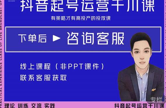金龙·2022抖音直播带货起号运营千川课，有策略才有高投产的投放课-火山资源库