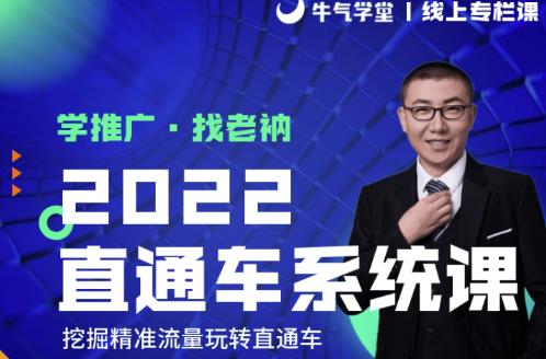 牛气学堂老衲2022直通车系统课+引力魔方系统课，精准拉新低价引流、卡位、收割-火山资源库