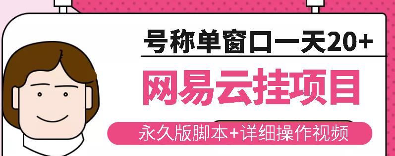网易云挂机项目云梯挂机计划，永久版脚本+详细操作视频-火山资源库