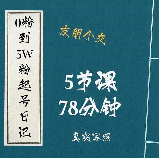 0粉到5万粉起号日记，​大志参谋起号经历及变现逻辑-火山资源库