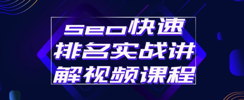 seo快速排名实战讲解视频课程，揭秘seo快排原理-火山资源库