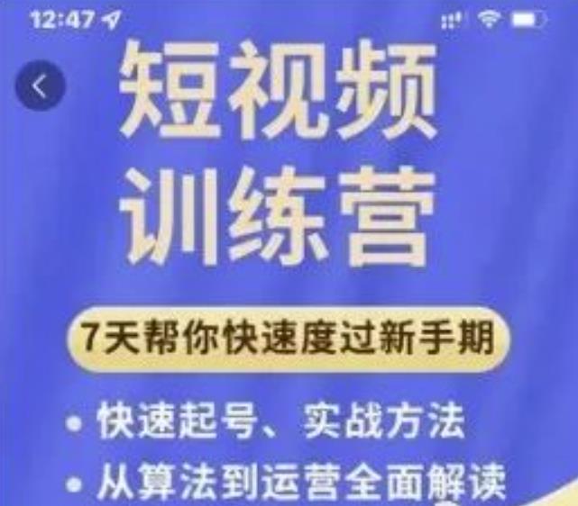 成哥从入门到精通7天短视频运营训练营，理论、实战、创新共42节课-火山资源库