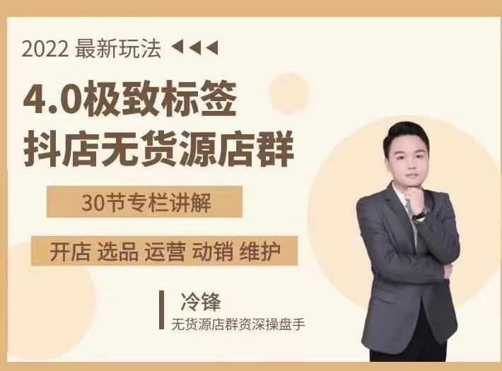 抖隐门·2022抖店无货源店群，极致标签4.0盈利系统价值999元-火山资源库