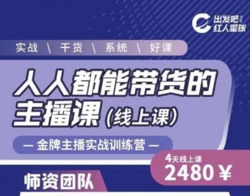 出发吧红人星球人人都能带货的主播课，让直播间人气翻倍的秘密-火山资源库