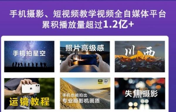 2022玩转手机影像全系课，零基础的小白也能进阶成为手机摄影专业人士-火山资源库