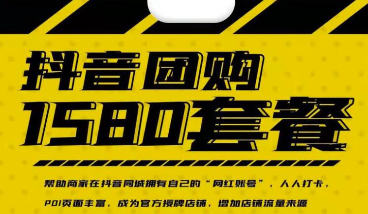 实体店抖音团购服务套餐-包上优质店铺榜单，帮助商家在抖音同城拥有自己的“网红账号”-火山资源库