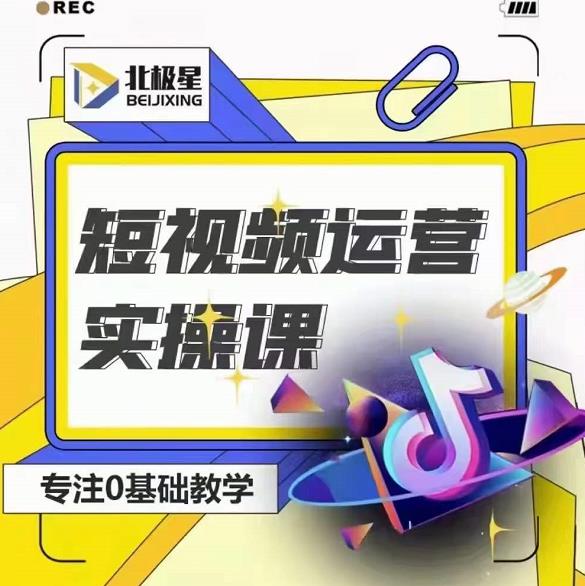 北极星-阿辉短视频运营实操班，0-1系统教学，​7-15天独立运营账号-火山资源库