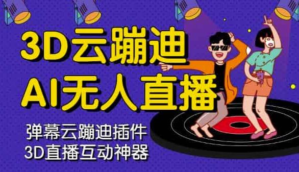 3D云蹦迪AI无人直播卡通破解版，内含操作视频详细教程-火山资源库