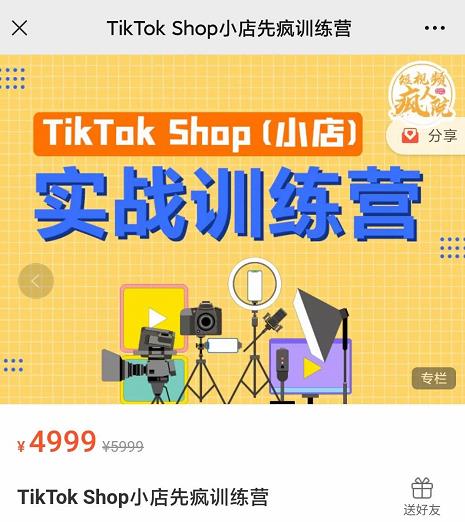 疯人院TikTok Shop小店先疯训练营，开启2022年海外小店带货，从0到1掌握TK小店运营-火山资源库