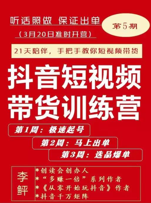 李鲆·抖短音‬视频带货练训‬营第五期，手把教手‬你短视带频‬货，听照话‬做，保证出单-火山资源库
