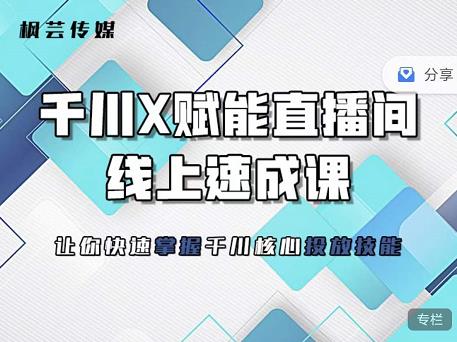 枫芸传媒-线上千川提升课，提升千川认知，提升千川投放效果-火山资源库