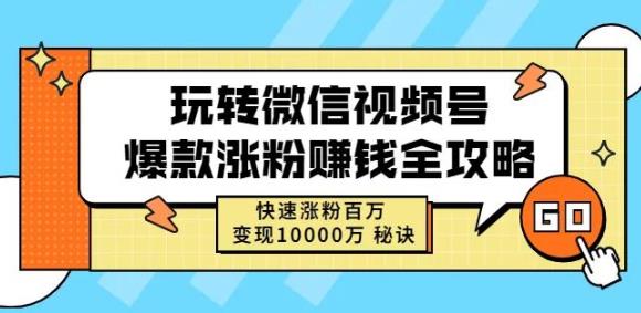 玩转微信视频号爆款涨粉赚钱全攻略，快速涨粉百万变现万元秘诀-火山资源库