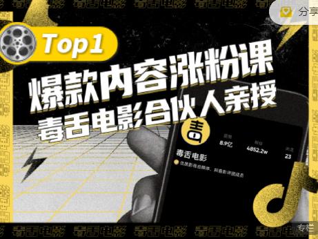 【毒舌电影合伙人亲授】抖音爆款内容涨粉课，5000万抖音大号首次披露涨粉机密-火山资源库