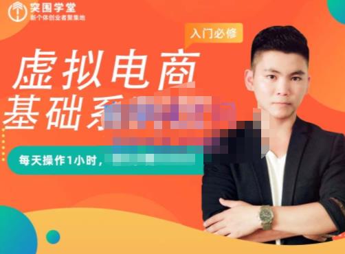 突围学堂·虚拟电商基础系列课（入门必修），每天操作1小时，每月多赚10000-火山资源库