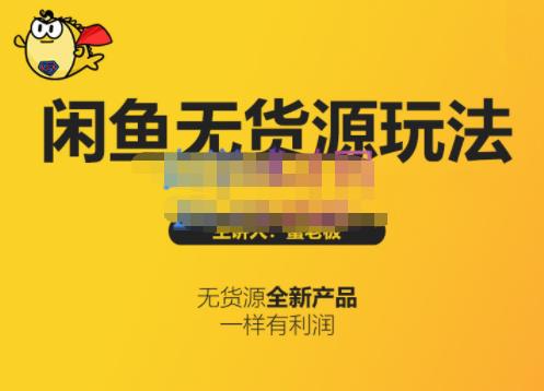 蟹老板·闲鱼无货源玩法(入门+高级)，最适合个人互联网的创业项目-火山资源库
