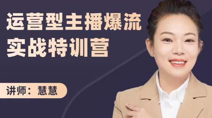 慧慧：运营型主播爆流实战特训营，月销千万直播间操盘手把手带玩转运营主播核心-火山资源库