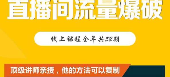 【直播间流量爆破】每周1期带你直入直播电商核心真相，破除盈利瓶颈-火山资源库