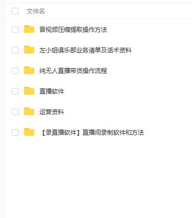 左小姐-直播带货俱乐部十三行、无人直播，全套教程附：工具、文档、话术资料-火山资源库