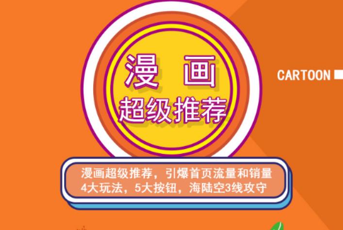 秋秋漫画电商:漫画引力魔方、秋秋漫画直通车、秋秋漫画超级推荐价值1197元-火山资源库