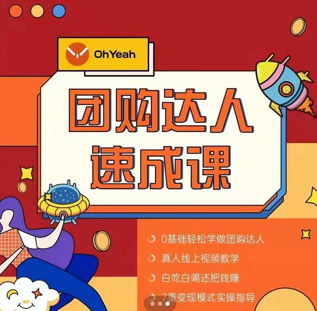 抖音团购达人懒人最新玩法，0基础轻松学做团购达人（初级班+高级班）-火山资源库