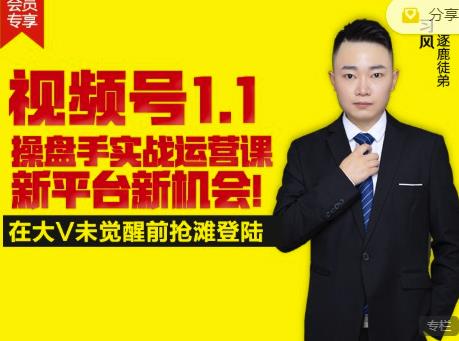 逐鹿视频号1.1操盘手实战运营课新平台新机会，打造私域流量阵地!-火山资源库