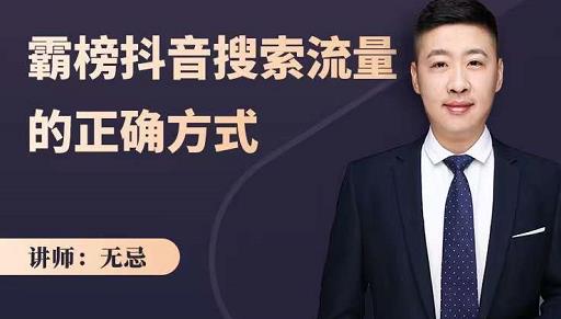 无忌：霸榜抖音搜索流量的正确方式，解码抖音号搜索新方式,快速抢占信息差红利-火山资源库