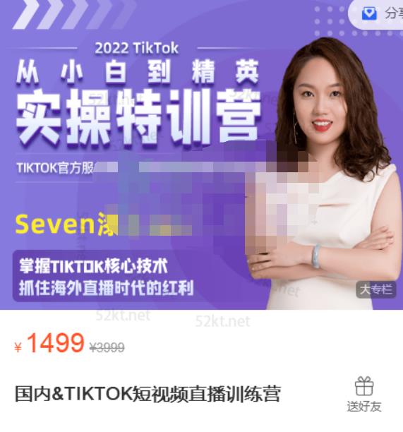 Seven漆:国内&TIKTOK短视频直播训练营，全球直播带货的风口赶紧乘风掘金-火山资源库