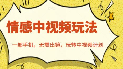 北北情感中视频玩法，一部手机，无需出镜，玩转中视频计划-火山资源库