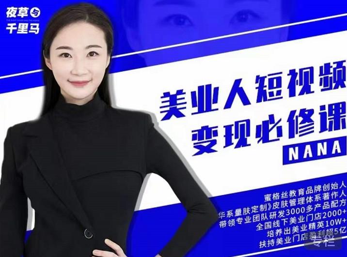 夜草与千里马·美业人短视频变现必修课，医美从业者账号从0-1带你上路价值3980元-火山资源库