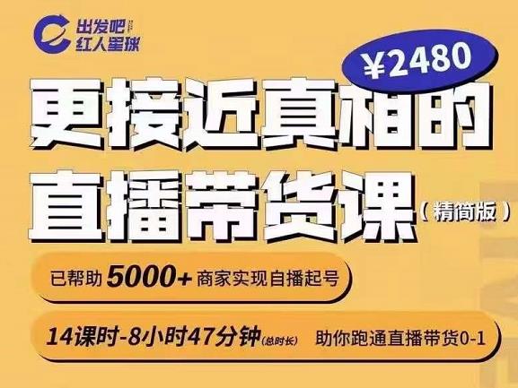 出发吧红人星球更接近真相的直播带货课（线上）,助你跑通直播带货0-1-火山资源库