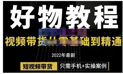 锅锅老师好物分享课程：短视频带货从零基础到精通，只需手机+实操-火山资源库