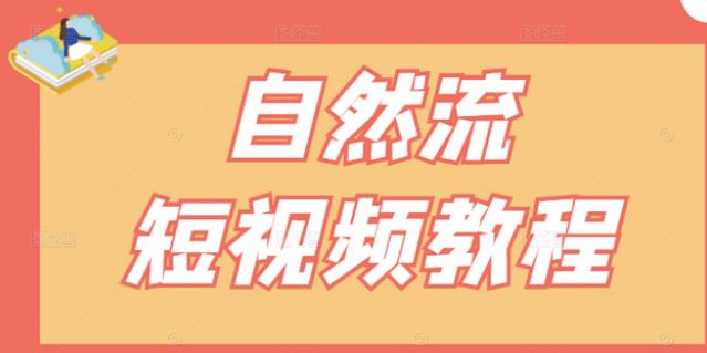 【瑶瑶短视频】自然流短视频教程，让你更快理解做自然流视频的精髓-火山资源库