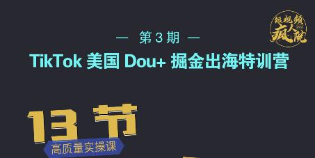 TikTok美国Dou+掘金出海特训营，美国dou+成功投放95%-火山资源库