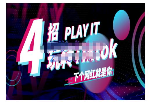 Tiktok账号系统打造，深度解析Tiktok新手起号技巧与配合跨境电商发展终局价值1980元-火山资源库