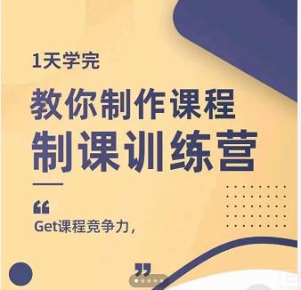 田源·制课训练营：1天学完，教你做好知识付费与制作课程-火山资源库