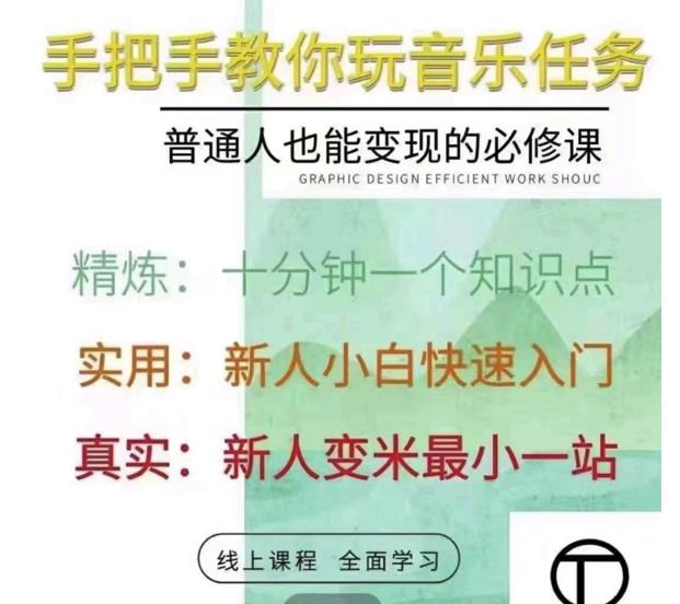 抖音淘淘有话老师，抖音图文人物故事音乐任务实操短视频运营课程，手把手教你玩转音乐-火山资源库