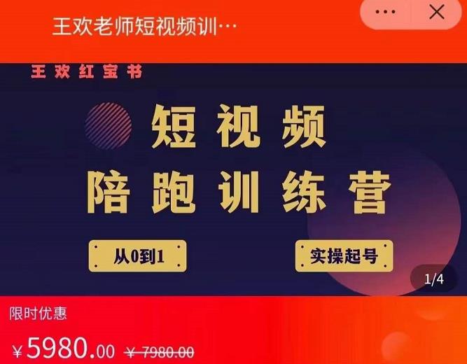 王欢红宝书短视频培训营，从认知、起号、实操、运营，适合新人起步-火山资源库