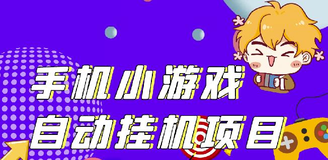 单窗口日15-20,最新PG助手小游戏挂机薅羊毛项目!-火山资源库