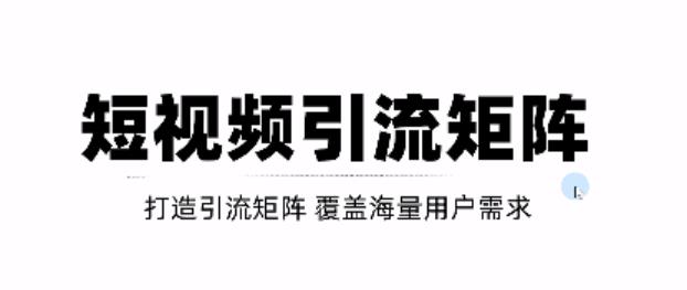 短视频引流矩阵打造，SEO+二剪裂变，效果超级好！【视频教程】-火山资源库
