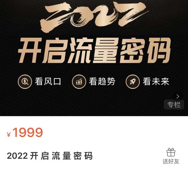 2022开启流量密码，13场行业头部大咖实操分享-火山资源库