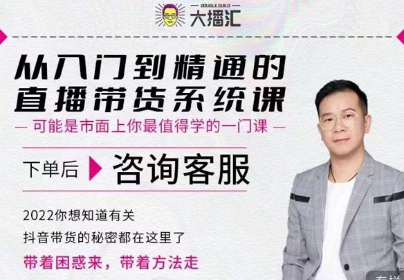 大播汇从入门到精通的直播带货系统课，四大导师，带你玩转抖音直播带货-火山资源库