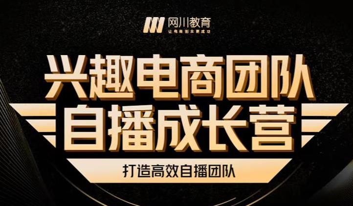 兴趣电商团队自播成长营，解密直播流量获取承接放大的核心密码-火山资源库